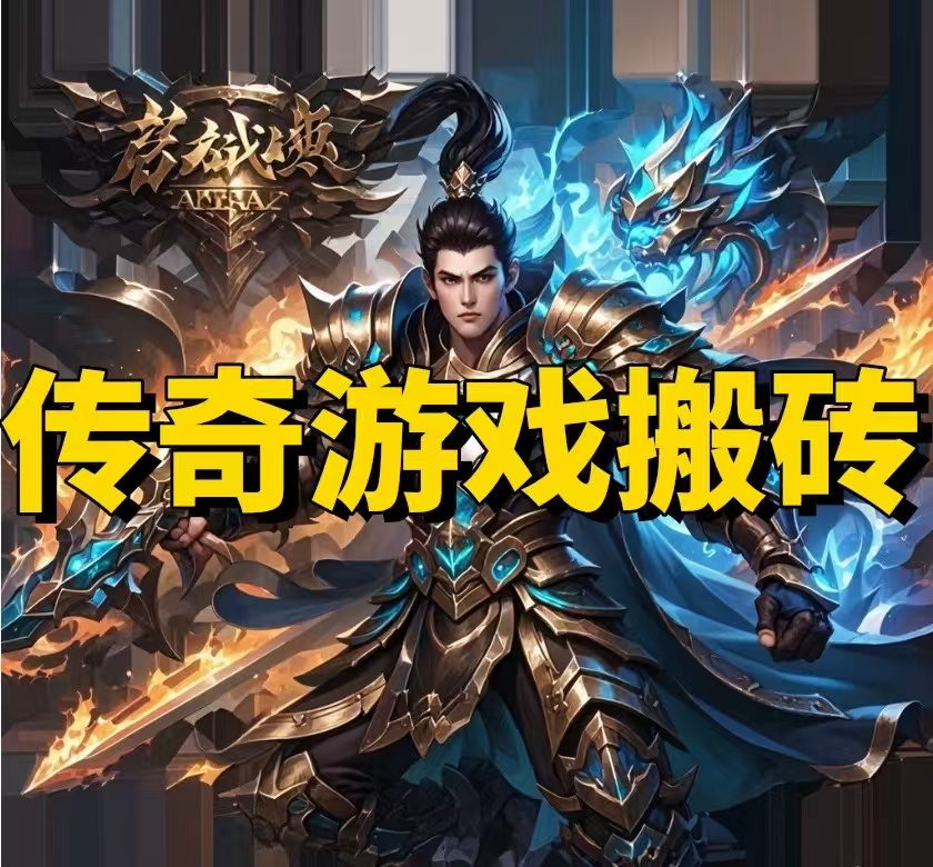 
当资金短缺无法找到出路？尝试传奇游戏中的“搬砖”方式，轻松解决财务问题！
-
-第1
张图片