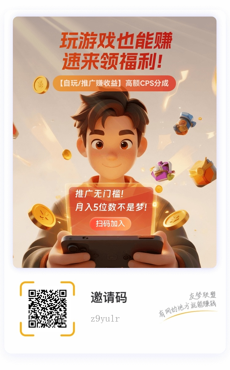 
首码友梦联盟，游戏合作伙伴计划零投入日结启动
-
-第3
张图片