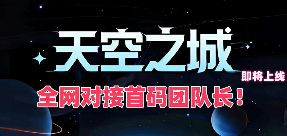 
《天空之城》「能量挖矿+星球逃生+探险攀爬」8月25日震撼登场！招募首批团队长，等你加入！
-
-第1
张图片