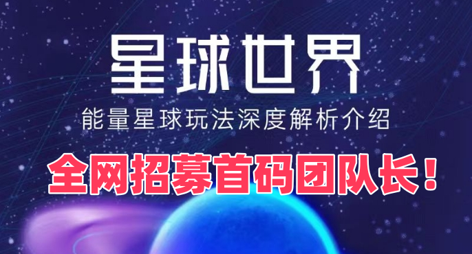 
能量星球，体验独特的零撸阶梯爬墙活动！现诚邀首批团队长加入我们！
-
-第1
张图片