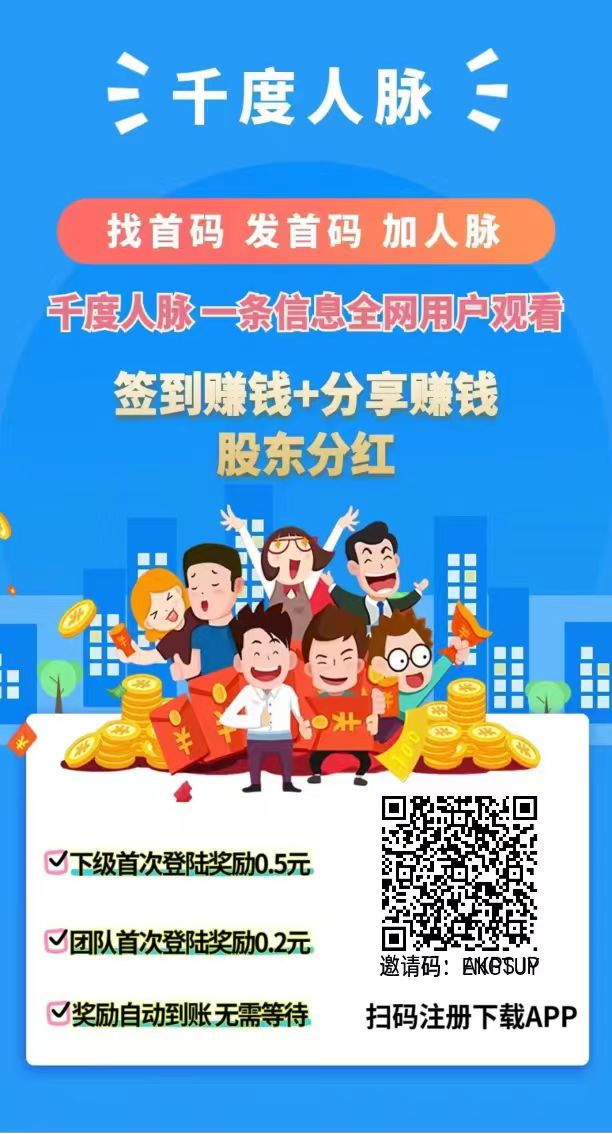 
《千度人脉》签到赚钱，浏览广告，轻松日赚50~100元
-
-第2
张图片