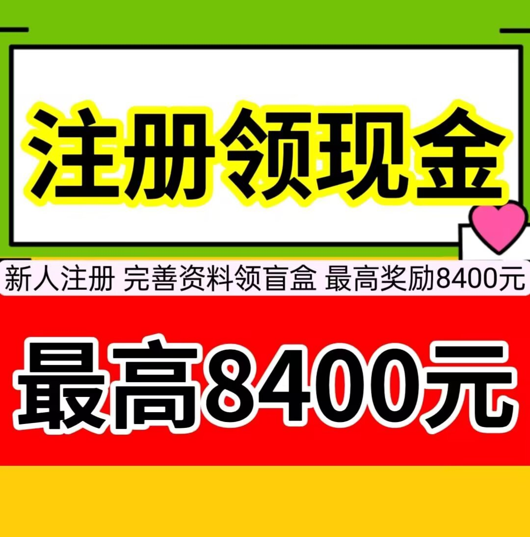 
新人注册，最高领取8400元
-
-第1
张图片