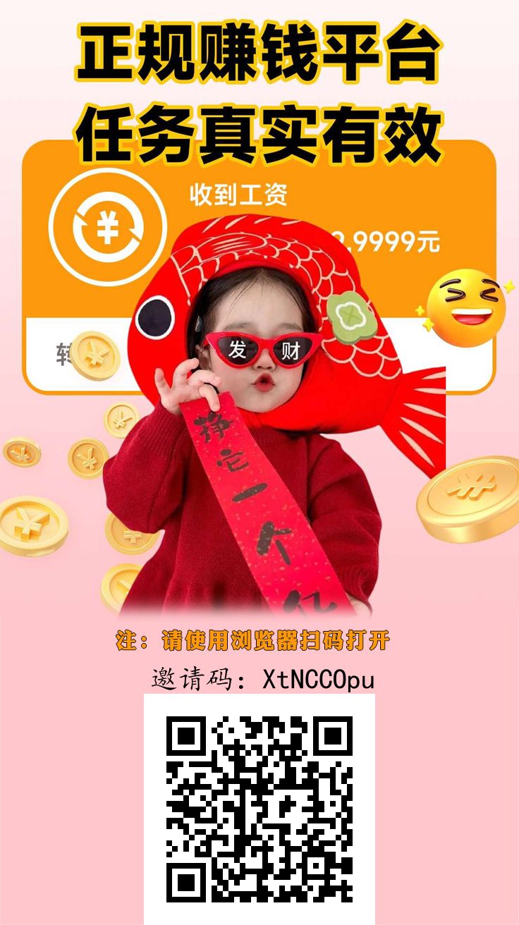 
首码趣任务已上线长期稳定！新出＋悬赏做任务玩法
-
-第2
张图片