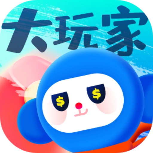 大玩家