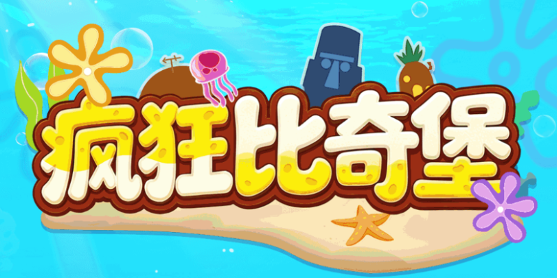 新游来袭《狂热比奇堡》体验全新比奇堡的海洋世界！-蜂源首码网